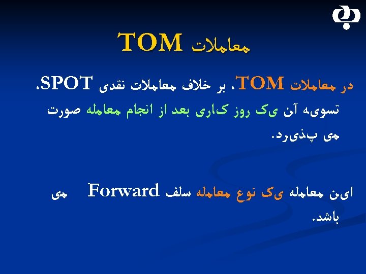  ﻣﻌﺎﻣﻼﺕ TOM ﺩﺭ ﻣﻌﺎﻣﻼﺕ ،TOM ﺑﺮ ﺧﻼﻑ ﻣﻌﺎﻣﻼﺕ ﻧﻘﺪی ،SPOT ﺗﺴﻮیﻪ آﻦ یک