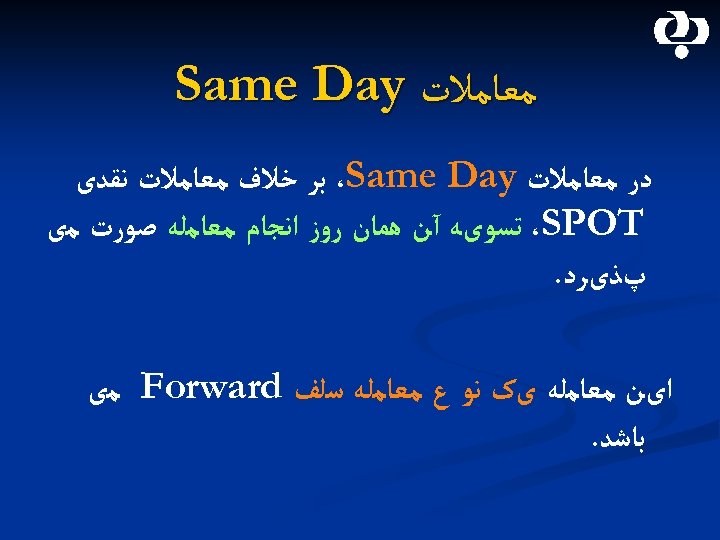  ﻣﻌﺎﻣﻼﺕ Same Day ﺩﺭ ﻣﻌﺎﻣﻼﺕ ،Same Day ﺑﺮ ﺧﻼﻑ ﻣﻌﺎﻣﻼﺕ ﻧﻘﺪی ،SPOT ﺗﺴﻮیﻪ