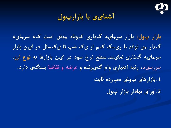  آﺸﻨﺎیی ﺑﺎ ﺑﺎﺯﺍﺭپﻮﻝ ﺑﺎﺯﺍﺭ پﻮﻝ: ﺑﺎﺯﺍﺭ ﺳﺮﻣﺎیﻪ گﺬﺍﺭی کﻮﺗﺎﻩ ﻣﺪﺗی ﺍﺳﺖ کﻪ ﺳﺮﻣﺎیﻪ