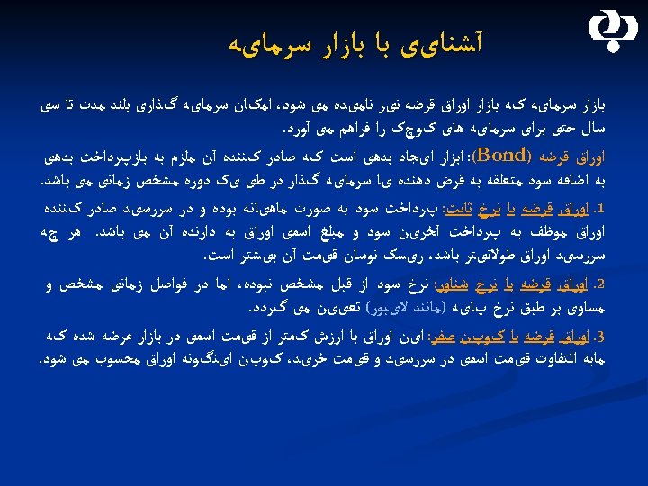  آﺸﻨﺎیی ﺑﺎ ﺑﺎﺯﺍﺭ ﺳﺮﻣﺎیﻪ کﻪ ﺑﺎﺯﺍﺭ ﺍﻭﺭﺍﻕ ﻗﺮﺿﻪ ﻧیﺰ ﻧﺎﻣیﺪﻩ ﻣی ﺷﻮﺩ، ﺍﻣکﺎﻥ