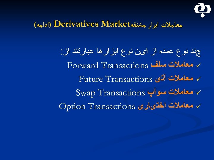  ﻣﻌﺎﻣﻼﺕ ﺍﺑﺰﺍﺭ ﻣﺸﺘﻘﻪ ) Derivatives Market ﺍﺩﺍﻣﻪ( چﻨﺪ ﻧﻮﻉ ﻋﻤﺪﻩ ﺍﺯ ﺍیﻦ ﻧﻮﻉ