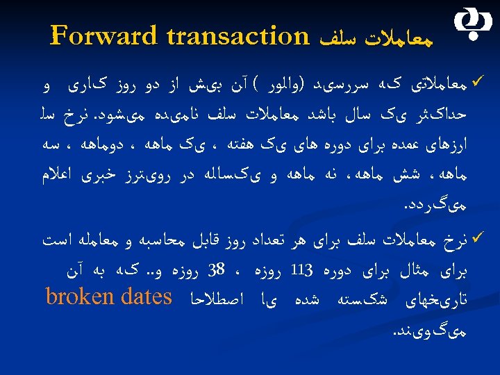  ﻣﻌﺎﻣﻼﺕ ﺳﻠﻒ Forward transaction ü ﻣﻌﺎﻣﻼﺗی کﻪ ﺳﺮﺭﺳیﺪ )ﻭﺍﻟﻮﺭ ( آﻦ ﺑیﺶ ﺍﺯ