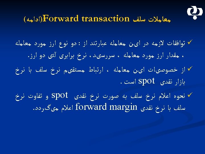  ﻣﻌﺎﻣﻼﺕ ﺳﻠﻒ )Forward transaction ﺍﺩﺍﻣﻪ( ü ﺗﻮﺍﻓﻘﺎﺕ ﻻﺯﻣﻪ ﺩﺭ ﺍیﻦ ﻣﻌﺎﻣﻠﻪ ﻋﺒﺎﺭﺗﻨﺪ ﺍﺯ