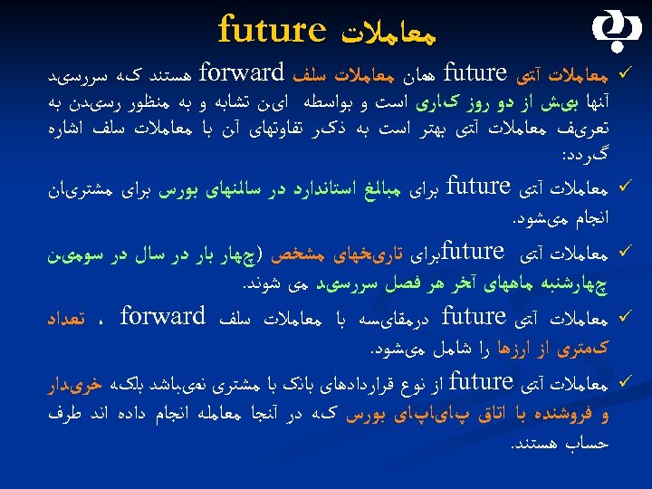  ﻣﻌﺎﻣﻼﺕ future ü ü ü ﻣﻌﺎﻣﻼﺕ آﺘی future ﻫﻤﺎﻥ ﻣﻌﺎﻣﻼﺕ ﺳﻠﻒ forward ﻫﺴﺘﻨﺪ