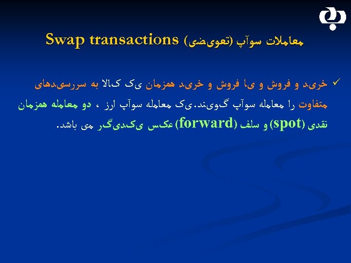  ﻣﻌﺎﻣﻼﺕ ﺳﻮآپ )ﺗﻌﻮیﻀی( Swap transactions ü ﺧﺮیﺪ ﻭ ﻓﺮﻭﺵ ﻭ یﺎ ﻓﺮﻭﺵ ﻭ