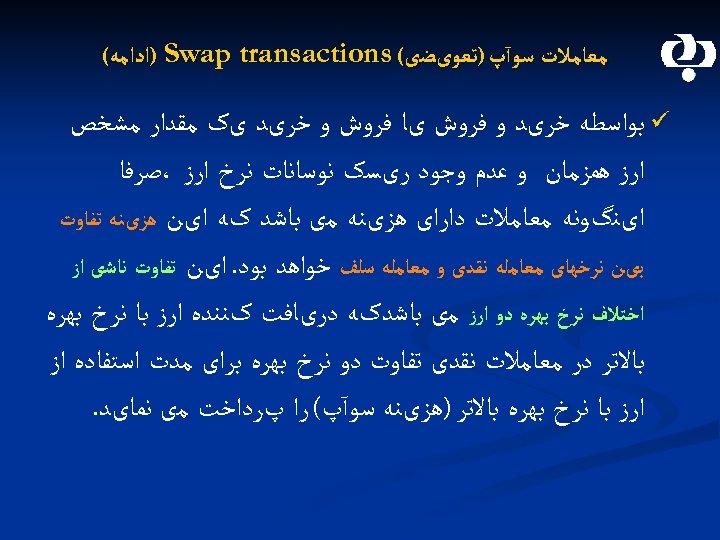  ﻣﻌﺎﻣﻼﺕ ﺳﻮآپ )ﺗﻌﻮیﻀی( ) Swap transactions ﺍﺩﺍﻣﻪ( ü ﺑﻮﺍﺳﻄﻪ ﺧﺮیﺪ ﻭ ﻓﺮﻭﺵ یﺎ