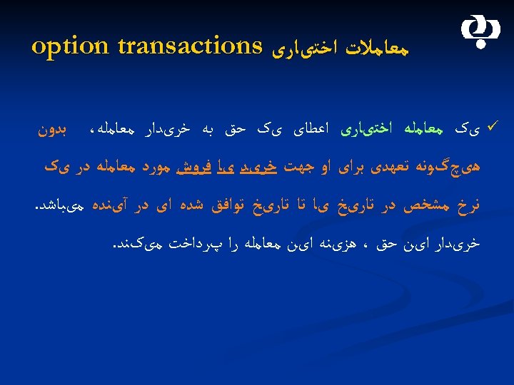  ﻣﻌﺎﻣﻼﺕ ﺍﺧﺘیﺎﺭی option transactions ü یک ﻣﻌﺎﻣﻠﻪ ﺍﺧﺘیﺎﺭی ﺍﻋﻄﺎی یک ﺣﻖ ﺑﻪ ﺧﺮیﺪﺍﺭ