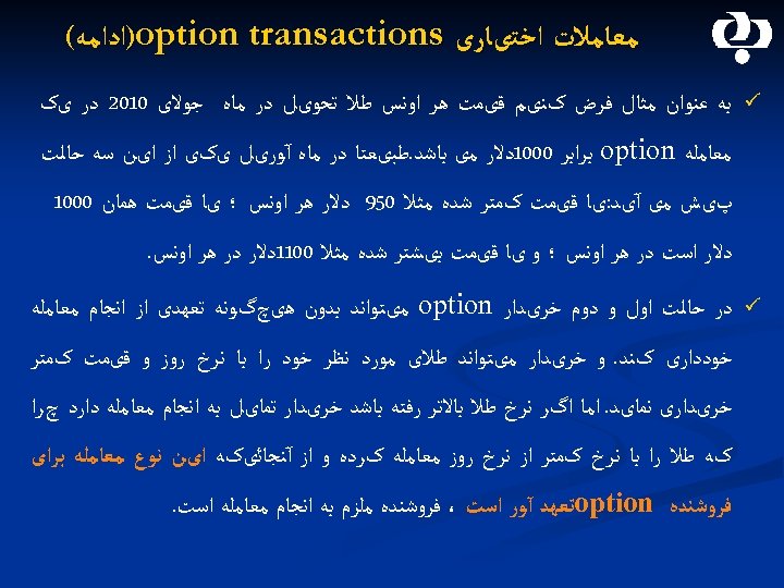  ﻣﻌﺎﻣﻼﺕ ﺍﺧﺘیﺎﺭی )option transactions ﺍﺩﺍﻣﻪ( ü ﺑﻪ ﻋﻨﻮﺍﻥ ﻣﺜﺎﻝ ﻓﺮﺽ کﻨیﻢ ﻗیﻤﺖ ﻫﺮ