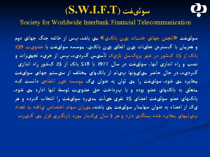  ﺳﻮﺋیﻔﺖ ) (S. W. I. F. T Society for Worldwide Interbank Financial Telecommunication