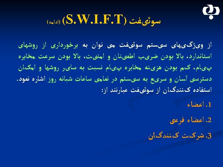  ﺳﻮﺋیﻔﺖ ) (S. W. I. F. T )ﺍﺩﺍﻣﻪ( ﺍﺯ ﻭیژگیﻬﺎی ﺳیﺴﺘﻢ ﺳﻮﺋیﻔﺖ ﻣی