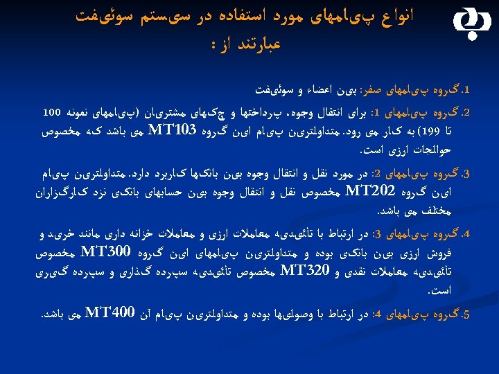  ﺍﻧﻮﺍﻉ پیﺎﻣﻬﺎی ﻣﻮﺭﺩ ﺍﺳﺘﻔﺎﺩﻩ ﺩﺭ ﺳیﺴﺘﻢ ﺳﻮﺋیﻔﺖ ﻋﺒﺎﺭﺗﻨﺪ ﺍﺯ : 1. گﺮﻭﻩ پیﺎﻣﻬﺎی