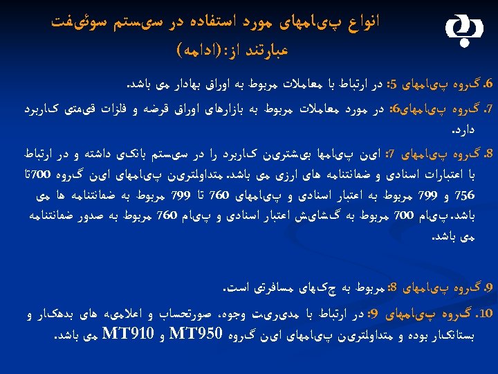  ﺍﻧﻮﺍﻉ پیﺎﻣﻬﺎی ﻣﻮﺭﺩ ﺍﺳﺘﻔﺎﺩﻩ ﺩﺭ ﺳیﺴﺘﻢ ﺳﻮﺋیﻔﺖ ﻋﺒﺎﺭﺗﻨﺪ ﺍﺯ: )ﺍﺩﺍﻣﻪ( 6. گﺮﻭﻩ پیﺎﻣﻬﺎی