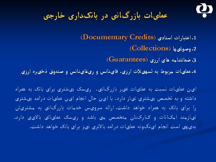  ﻋﻤﻠیﺎﺕ ﺑﺎﺯﺭگﺎﻧی ﺩﺭ ﺑﺎﻧکﺪﺍﺭی ﺧﺎﺭﺟی 1. ﺍﻋﺘﺒﺎﺭﺍﺕ ﺍﺳﻨﺎﺩی ) (Documentary Credits 2. ﻭﺻﻮﻟیﻬﺎ