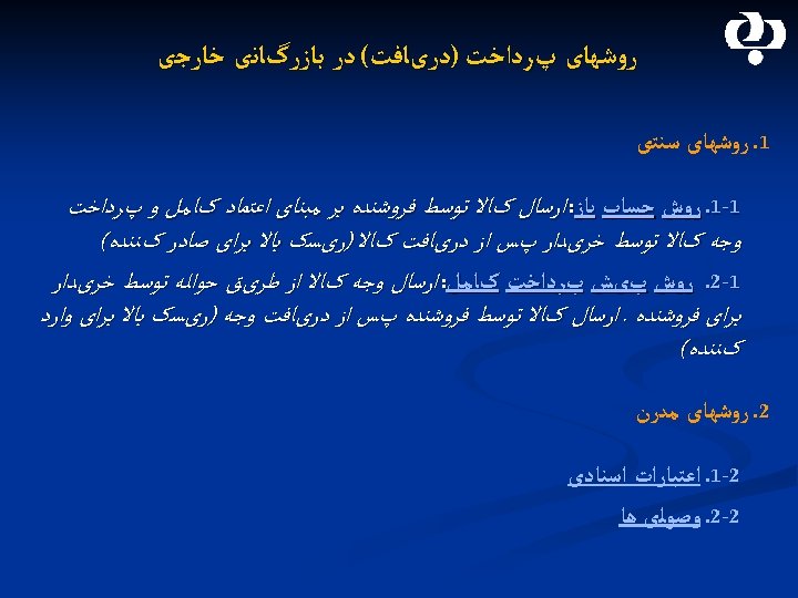  ﺭﻭﺷﻬﺎی پﺮﺩﺍﺧﺖ )ﺩﺭیﺎﻓﺖ( ﺩﺭ ﺑﺎﺯﺭگﺎﻧی ﺧﺎﺭﺟی 1. ﺭﻭﺷﻬﺎی ﺳﻨﺘی 1 -1. ﺭﻭﺵ ﺣﺴﺎﺏ