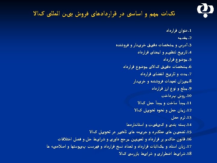  ﻧکﺎﺕ ﻣﻬﻢ ﻭ ﺍﺳﺎﺳی ﺩﺭ ﻗﺮﺍﺭﺩﺍﺩﻫﺎی ﻓﺮﻭﺵ ﺑیﻦ ﺍﻟﻤﻠﻠی کﺎﻻ 1. ﻋﻨﻮﺍﻥ ﻗﺮﺍﺭﺩﺍﺩ