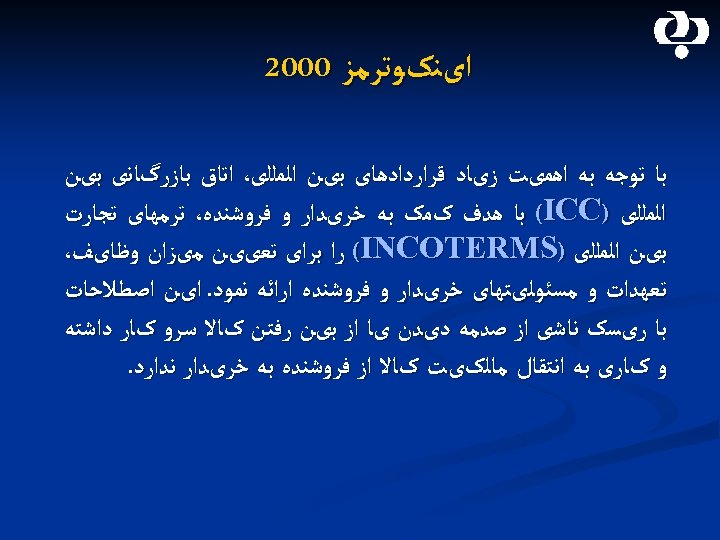  ﺍیﻨکﻮﺗﺮﻣﺰ 0002 ﺑﺎ ﺗﻮﺟﻪ ﺑﻪ ﺍﻫﻤیﺖ ﺯیﺎﺩ ﻗﺮﺍﺭﺩﺍﺩﻫﺎی ﺑیﻦ ﺍﻟﻤﻠﻠی، ﺍﺗﺎﻕ ﺑﺎﺯﺭگﺎﻧی ﺑیﻦ