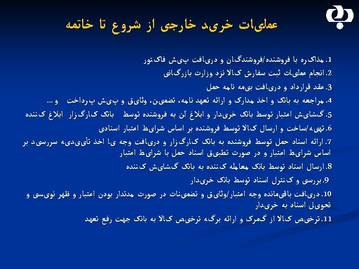  ﻋﻤﻠیﺎﺕ ﺧﺮیﺪ ﺧﺎﺭﺟی ﺍﺯ ﺷﺮﻭﻉ ﺗﺎ ﺧﺎﺗﻤﻪ 1. ﻣﺬﺍکﺮﻩ ﺑﺎ ﻓﺮﻭﺷﻨﺪﻩ/ﻓﺮﻭﺷﻨﺪگﺎﻥ ﻭ ﺩﺭیﺎﻓﺖ