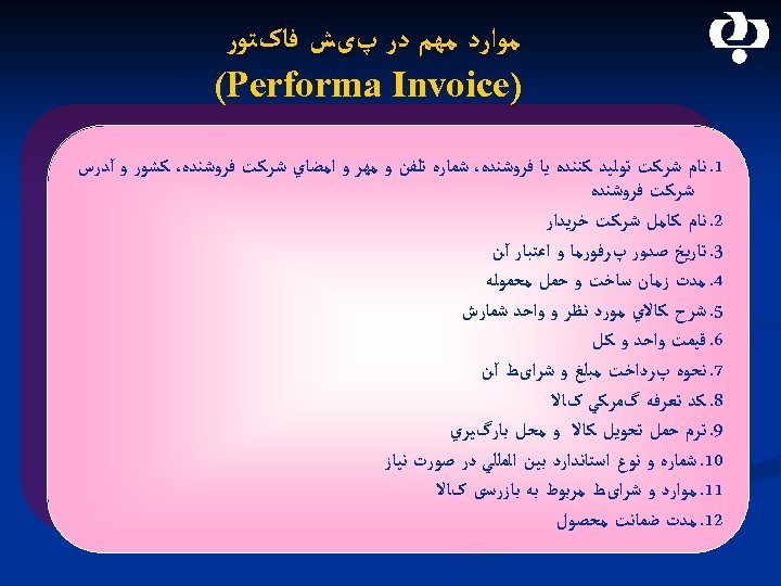  ﻣﻮﺍﺭﺩ ﻣﻬﻢ ﺩﺭ پیﺶ ﻓﺎکﺘﻮﺭ ) (Performa Invoice 1. ﻧﺎﻡ ﺷﺮﻛﺖ ﺗﻮﻟﻴﺪ ﻛﻨﻨﺪﻩ