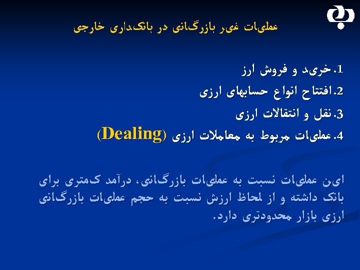  ﻋﻤﻠیﺎﺕ ﻏیﺮ ﺑﺎﺯﺭگﺎﻧی ﺩﺭ ﺑﺎﻧکﺪﺍﺭی ﺧﺎﺭﺟی 1. ﺧﺮیﺪ ﻭ ﻓﺮﻭﺵ ﺍﺭﺯ 2. ﺍﻓﺘﺘﺎﺡ