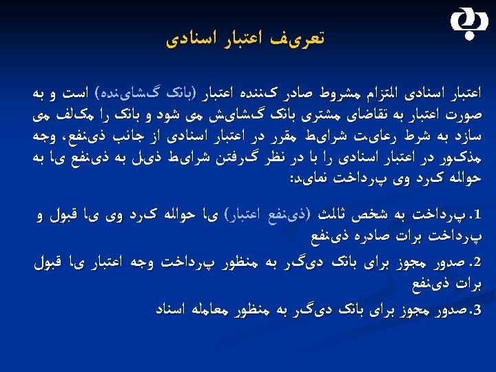  ﺗﻌﺮیﻒ ﺍﻋﺘﺒﺎﺭ ﺍﺳﻨﺎﺩی ﺍﻟﺘﺰﺍﻡ ﻣﺸﺮﻭﻁ ﺻﺎﺩﺭ کﻨﻨﺪﻩ ﺍﻋﺘﺒﺎﺭ )ﺑﺎﻧک گﺸﺎیﻨﺪﻩ( ﺍﺳﺖ ﻭ ﺑﻪ