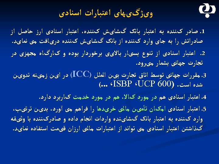  ﻭیژگیﻬﺎی ﺍﻋﺘﺒﺎﺭﺍﺕ ﺍﺳﻨﺎﺩی 1. ﺻﺎﺩﺭ کﻨﻨﺪﻩ ﺑﻪ ﺍﻋﺘﺒﺎﺭ ﺑﺎﻧک گﺸﺎیﺶ کﻨﻨﺪﻩ، ﺍﻋﺘﺒﺎﺭ ﺍﺳﻨﺎﺩی