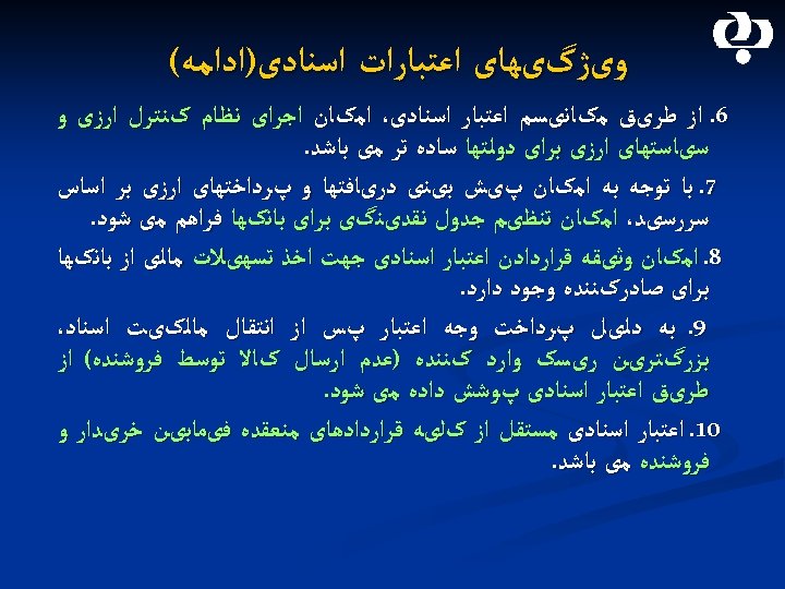  ﻭیژگیﻬﺎی ﺍﻋﺘﺒﺎﺭﺍﺕ ﺍﺳﻨﺎﺩی)ﺍﺩﺍﻣﻪ( 6. ﺍﺯ ﻃﺮیﻖ ﻣکﺎﻧیﺴﻢ ﺍﻋﺘﺒﺎﺭ ﺍﺳﻨﺎﺩی، ﺍﻣکﺎﻥ ﺍﺟﺮﺍی ﻧﻈﺎﻡ کﻨﺘﺮﻝ