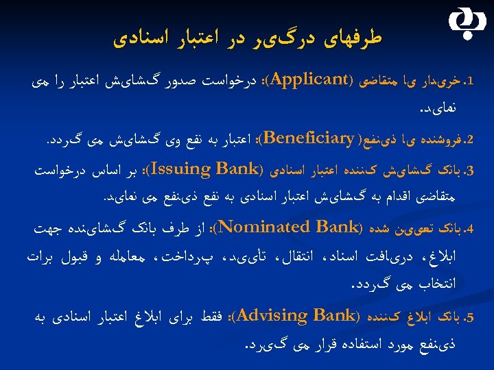  ﻃﺮﻓﻬﺎی ﺩﺭگیﺮ ﺩﺭ ﺍﻋﺘﺒﺎﺭ ﺍﺳﻨﺎﺩی 1. ﺧﺮیﺪﺍﺭ یﺎ ﻣﺘﻘﺎﺿی ) : (Applicant ﺩﺭﺧﻮﺍﺳﺖ