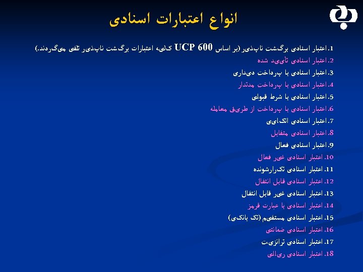  ﺍﻧﻮﺍﻉ ﺍﻋﺘﺒﺎﺭﺍﺕ ﺍﺳﻨﺎﺩی 1. ﺍﻋﺘﺒﺎﺭ ﺍﺳﻨﺎﺩی ﺑﺮگﺸﺖ ﻧﺎپﺬیﺮ )ﺑﺮ ﺍﺳﺎﺱ 006 UCP کﻠیﻪ