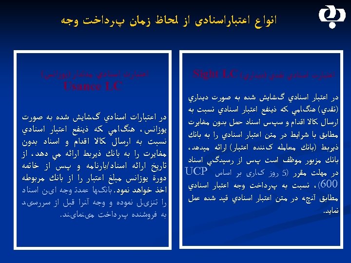  ﺍﻧﻮﺍﻉ ﺍﻋﺘﺒﺎﺭﺍﺳﻨﺎﺩی ﺍﺯ ﻟﺤﺎﻅ ﺯﻣﺎﻥ پﺮﺩﺍﺧﺖ ﻭﺟﻪ ﺍﻋﺘﺒﺎﺭﺕ ﺍﺳﻨﺎﺩﻱ ﻧﻘﺪﻱ )ﺩﻳﺪﺍﺭﻱ( Sight LC