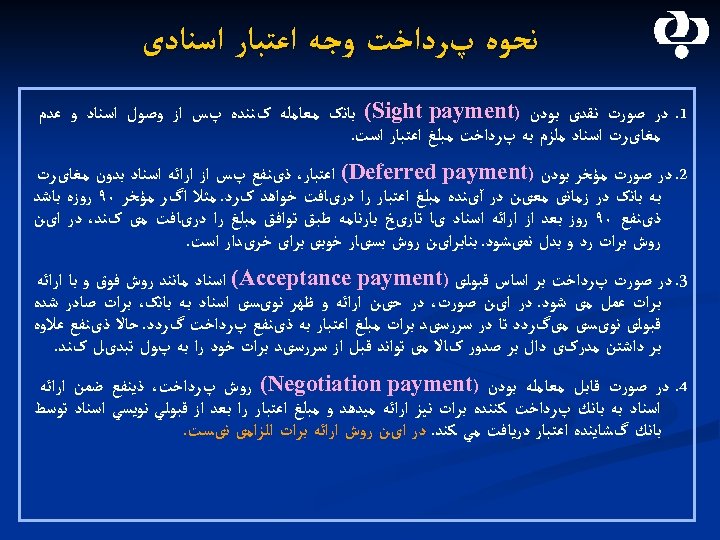  ﻧﺤﻮﻩ پﺮﺩﺍﺧﺖ ﻭﺟﻪ ﺍﻋﺘﺒﺎﺭ ﺍﺳﻨﺎﺩی 1. ﺩﺭ ﺻﻮﺭﺕ ﻧﻘﺪی ﺑﻮﺩﻥ ) (Sight payment