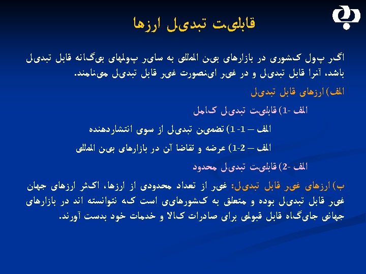  ﻗﺎﺑﻠیﺖ ﺗﺒﺪیﻞ ﺍﺭﺯﻫﺎ ﺍگﺮ پﻮﻝ کﺸﻮﺭی ﺩﺭ ﺑﺎﺯﺍﺭﻫﺎی ﺑیﻦ ﺍﻟﻤﻠﻠی ﺑﻪ ﺳﺎیﺮ پﻮﻟﻬﺎی