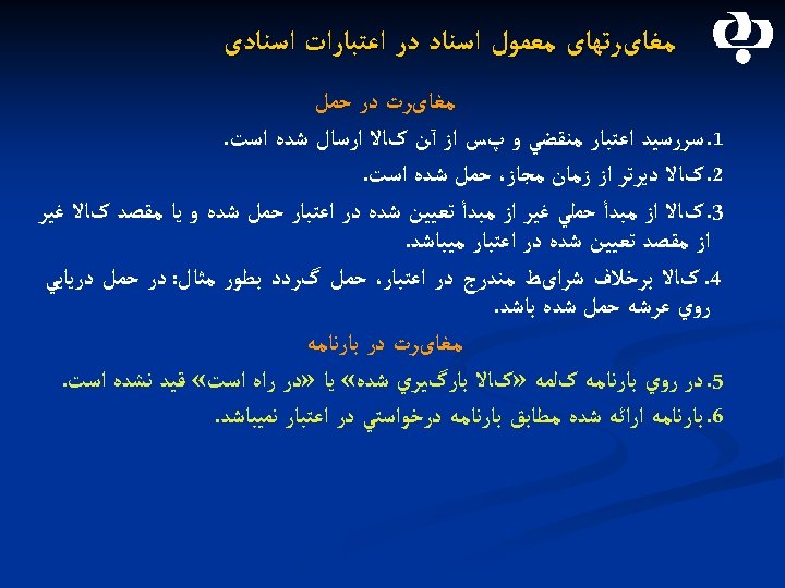  ﻣﻐﺎیﺮﺗﻬﺎی ﻣﻌﻤﻮﻝ ﺍﺳﻨﺎﺩ ﺩﺭ ﺍﻋﺘﺒﺎﺭﺍﺕ ﺍﺳﻨﺎﺩی ﻣﻐﺎیﺮﺕ ﺩﺭ ﺣﻤﻞ 1. ﺳﺮﺭﺳﻴﺪ ﺍﻋﺘﺒﺎﺭ ﻣﻨﻘﻀﻲ