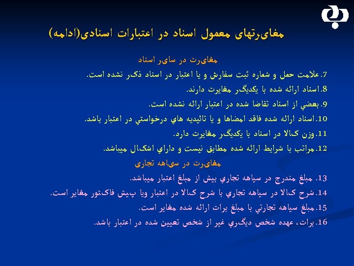  ﻣﻐﺎیﺮﺗﻬﺎی ﻣﻌﻤﻮﻝ ﺍﺳﻨﺎﺩ ﺩﺭ ﺍﻋﺘﺒﺎﺭﺍﺕ ﺍﺳﻨﺎﺩی)ﺍﺩﺍﻣﻪ( ﻣﻐﺎیﺮﺕ ﺩﺭ ﺳﺎیﺮ ﺍﺳﻨﺎﺩ 7. ﻋﻼﻣﺖ ﺣﻤﻞ