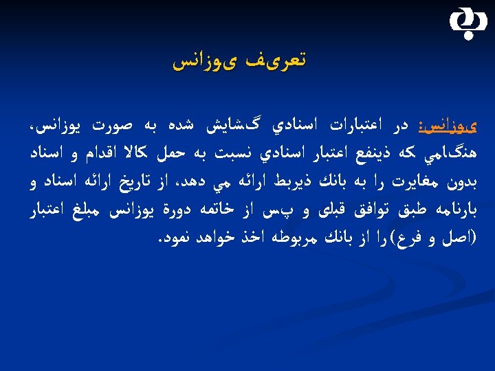  ﺗﻌﺮیﻒ یﻮﺯﺍﻧﺲ: ﺩﺭ ﺍﻋﺘﺒﺎﺭﺍﺕ ﺍﺳﻨﺎﺩﻱ گﺸﺎﻳﺶ ﺷﺪﻩ ﺑﻪ ﺻﻮﺭﺕ ﻳﻮﺯﺍﻧﺲ، ﻫﻨگﺎﻣﻲ ﻛﻪ ﺫﻳﻨﻔﻊ