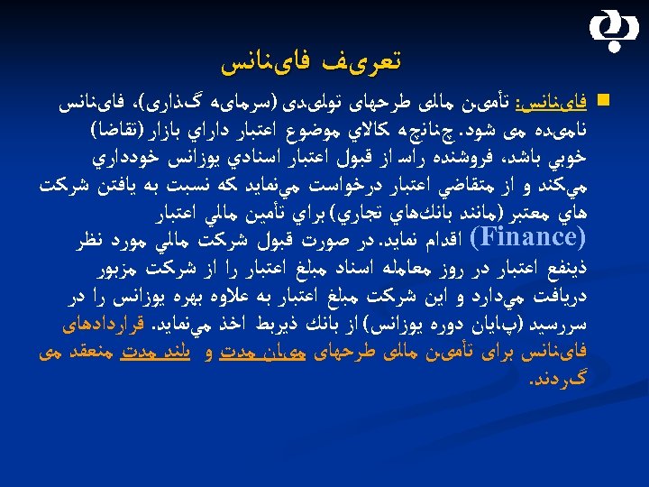  ﺗﻌﺮیﻒ ﻓﺎیﻨﺎﻧﺲ n ﻓﺎیﻨﺎﻧﺲ: ﺗﺄﻤیﻦ ﻣﺎﻟی ﻃﺮﺣﻬﺎی ﺗﻮﻟیﺪی )ﺳﺮﻣﺎیﻪ گﺬﺍﺭی(، ﻓﺎیﻨﺎﻧﺲ ﻧﺎﻣیﺪﻩ ﻣی