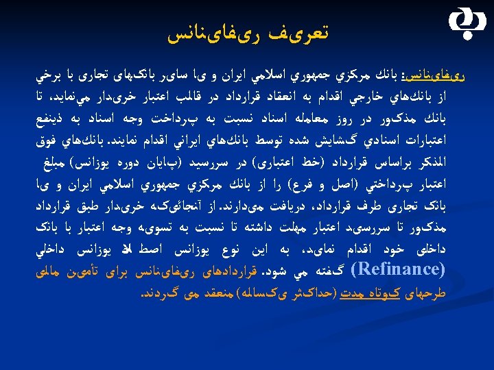  ﺗﻌﺮیﻒ ﺭیﻔﺎیﻨﺎﻧﺲ: ﺑﺎﻧﻚ ﻣﺮﻛﺰﻱ ﺟﻤﻬﻮﺭﻱ ﺍﺳﻼﻣﻲ ﺍﻳﺮﺍﻥ ﻭ یﺎ ﺳﺎیﺮ ﺑﺎﻧکﻬﺎی ﺗﺠﺎﺭی ﺑﺎ