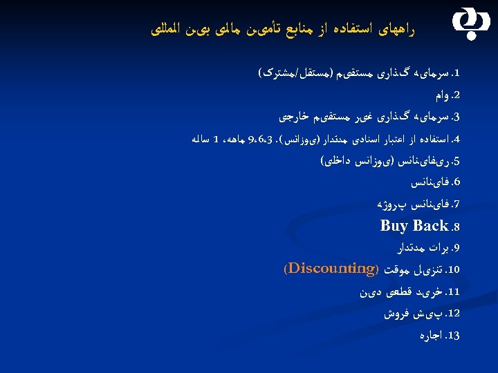  ﺭﺍﻫﻬﺎی ﺍﺳﺘﻔﺎﺩﻩ ﺍﺯ ﻣﻨﺎﺑﻊ ﺗﺄﻤیﻦ ﻣﺎﻟی ﺑیﻦ ﺍﻟﻤﻠﻠی 1. ﺳﺮﻣﺎیﻪ گﺬﺍﺭی ﻣﺴﺘﻘیﻢ )ﻣﺴﺘﻘﻞ/ﻣﺸﺘﺮک(