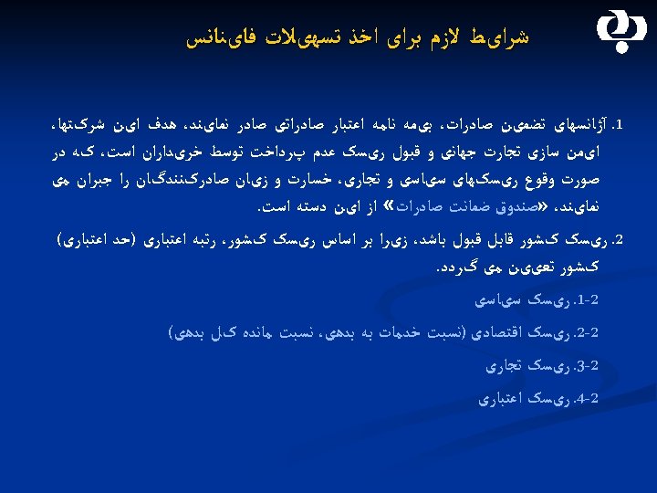  ﺷﺮﺍیﻂ ﻻﺯﻡ ﺑﺮﺍی ﺍﺧﺬ ﺗﺴﻬیﻼﺕ ﻓﺎیﻨﺎﻧﺲ 1. آژﺎﻧﺴﻬﺎی ﺗﻀﻤیﻦ ﺻﺎﺩﺭﺍﺕ، ﺑیﻤﻪ ﻧﺎﻣﻪ ﺍﻋﺘﺒﺎﺭ
