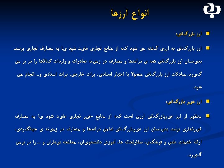  ﺍﻧﻮﺍﻉ ﺍﺭﺯﻫﺎ n ﺍﺭﺯ ﺑﺎﺯﺭگﺎﻧی: n ﺍﺭﺯ ﺑﺎﺯﺭگﺎﻧی ﺑﻪ ﺍﺭﺯی گﻔﺘﻪ ﻣی ﺷﻮﺩ