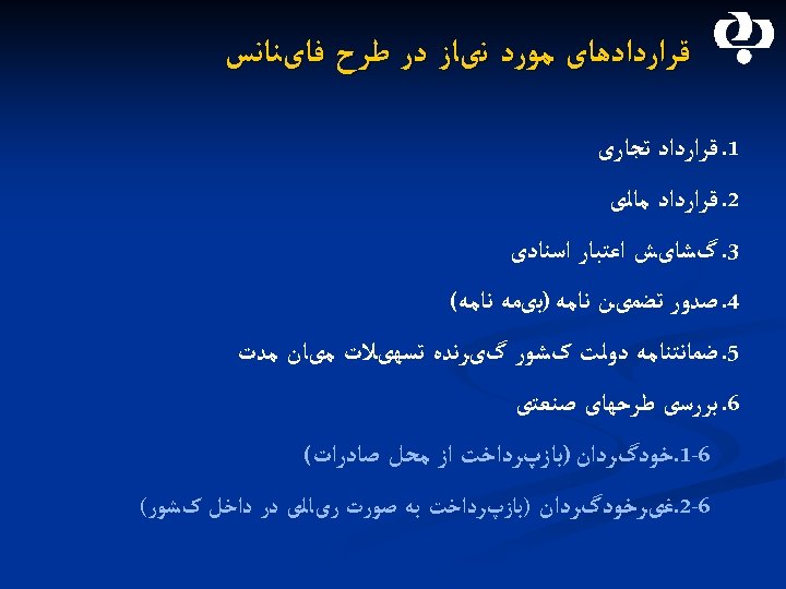  ﻗﺮﺍﺭﺩﺍﺩﻫﺎی ﻣﻮﺭﺩ ﻧیﺎﺯ ﺩﺭ ﻃﺮﺡ ﻓﺎیﻨﺎﻧﺲ 1. ﻗﺮﺍﺭﺩﺍﺩ ﺗﺠﺎﺭی 2. ﻗﺮﺍﺭﺩﺍﺩ ﻣﺎﻟی 3.