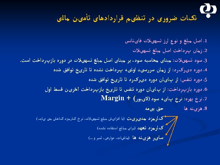  ﻧکﺎﺕ ﺿﺮﻭﺭی ﺩﺭ ﺗﻨﻈیﻢ ﻗﺮﺍﺭﺩﺍﺩﻫﺎی ﺗﺄﻤیﻦ ﻣﺎﻟی 1. ﺍﺻﻞ ﻣﺒﻠﻎ ﻭ ﻧﻮﻉ ﺍﺭﺯ