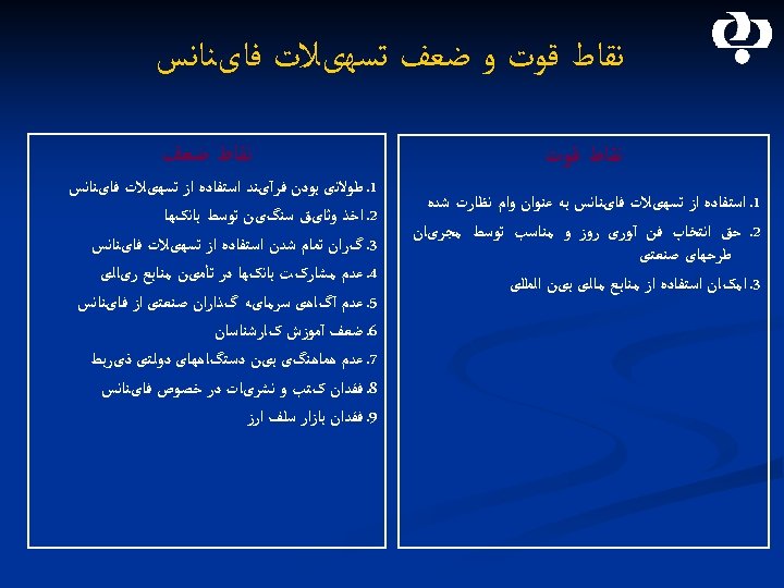  ﻧﻘﺎﻁ ﻗﻮﺕ ﻭ ﺿﻌﻒ ﺗﺴﻬیﻼﺕ ﻓﺎیﻨﺎﻧﺲ ﻧﻘﺎﻁ ﻗﻮﺕ 1. ﺍﺳﺘﻔﺎﺩﻩ ﺍﺯ ﺗﺴﻬیﻼﺕ ﻓﺎیﻨﺎﻧﺲ