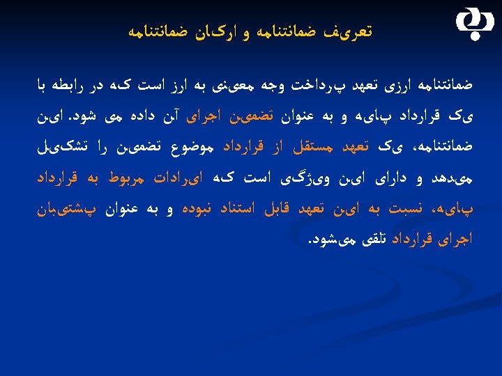  ﺗﻌﺮیﻒ ﺿﻤﺎﻧﺘﻨﺎﻣﻪ ﻭ ﺍﺭکﺎﻥ ﺿﻤﺎﻧﺘﻨﺎﻣﻪ ﺍﺭﺯی ﺗﻌﻬﺪ پﺮﺩﺍﺧﺖ ﻭﺟﻪ ﻣﻌیﻨی ﺑﻪ ﺍﺭﺯ ﺍﺳﺖ