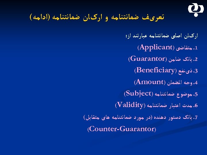  ﺗﻌﺮیﻒ ﺿﻤﺎﻧﺘﻨﺎﻣﻪ ﻭ ﺍﺭکﺎﻥ ﺿﻤﺎﻧﺘﻨﺎﻣﻪ )ﺍﺩﺍﻣﻪ( ﺍﺭکﺎﻥ ﺍﺻﻠی ﺿﻤﺎﻧﺘﻨﺎﻣﻪ ﻋﺒﺎﺭﺗﻨﺪ ﺍﺯ: 1. ﻣﺘﻘﺎﺿی