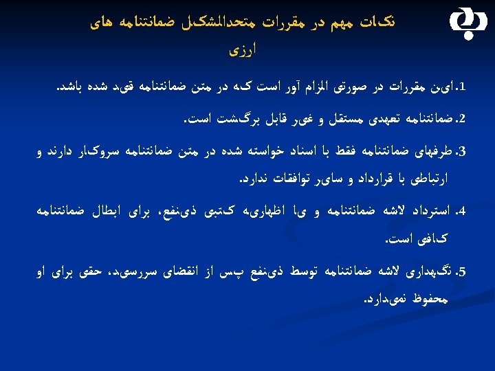  ﻧکﺎﺕ ﻣﻬﻢ ﺩﺭ ﻣﻘﺮﺭﺍﺕ ﻣﺘﺤﺪﺍﻟﺸکﻞ ﺿﻤﺎﻧﺘﻨﺎﻣﻪ ﻫﺎی ﺍﺭﺯی 1. ﺍیﻦ ﻣﻘﺮﺭﺍﺕ ﺩﺭ ﺻﻮﺭﺗی