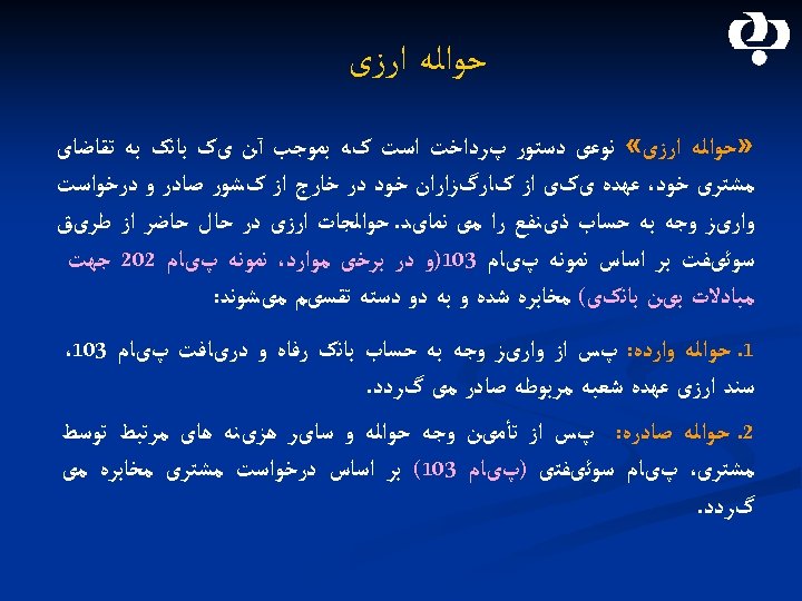  ﺣﻮﺍﻟﻪ ﺍﺭﺯی » ﺣﻮﺍﻟﻪ ﺍﺭﺯی « ﻧﻮﻋی ﺩﺳﺘﻮﺭ پﺮﺩﺍﺧﺖ ﺍﺳﺖ کﻪ ﺑﻤﻮﺟﺐ آﻦ