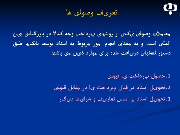  ﺗﻌﺮیﻒ ﻭﺻﻮﻟی ﻫﺎ ﻣﻌﺎﻣﻼﺕ ﻭﺻﻮﻟی یکی ﺍﺯ ﺭﻭﺷﻬﺎی پﺮﺩﺍﺧﺖ ﻭﺟﻪ کﺎﻻ ﺩﺭ ﺑﺎﺯﺭگﺎﻧی