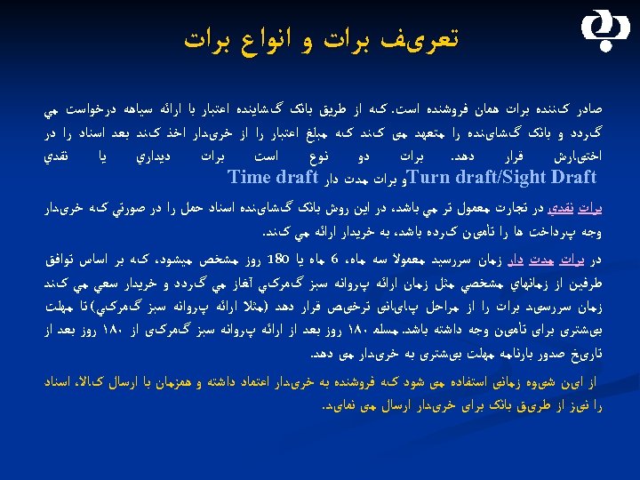  ﺗﻌﺮیﻒ ﺑﺮﺍﺕ ﻭ ﺍﻧﻮﺍﻉ ﺑﺮﺍﺕ ﺻﺎﺩﺭ کﻨﻨﺪﻩ ﺑﺮﺍﺕ ﻫﻤﺎﻥ ﻓﺮﻭﺷﻨﺪﻩ ﺍﺳﺖ. کﻪ ﺍﺯ