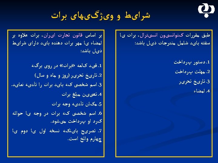  ﺷﺮﺍیﻂ ﻭ ﻭیژگیﻬﺎی ﺑﺮﺍﺕ ﻃﺒﻖ ﻣﻘﺮﺭﺍﺕ کﻨﻮﺍﻧﺴیﻮﻥ ﺍﻧﺴیﺘﺮﺍﻝ، ﺑﺮﺍﺕ یﺎ ﺳﻔﺘﻪ ﺑﺎیﺪ ﺷﺎﻣﻞ