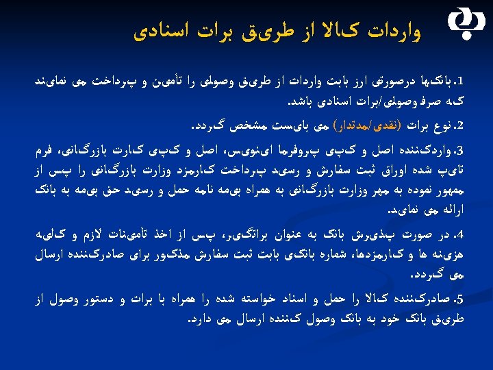  ﻭﺍﺭﺩﺍﺕ کﺎﻻ ﺍﺯ ﻃﺮیﻖ ﺑﺮﺍﺕ ﺍﺳﻨﺎﺩی 1. ﺑﺎﻧکﻬﺎ ﺩﺭﺻﻮﺭﺗی ﺍﺭﺯ ﺑﺎﺑﺖ ﻭﺍﺭﺩﺍﺕ ﺍﺯ